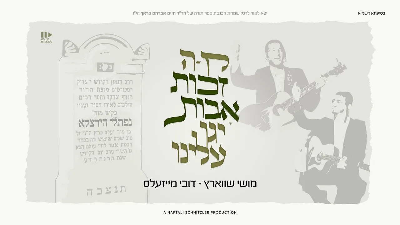 Zechus Avos • Moishy Schwartz & Dovy Meisles | זכות אבות • מוישי שווארץ ודובי מייזעלס — music artwork by Avrumy