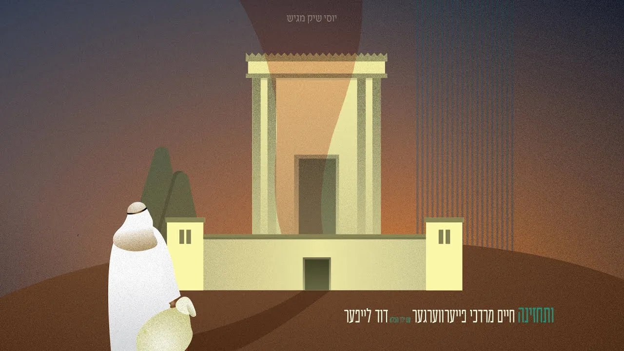 Vsechzenah - Chaim Mordche Feuerwarger | ותחזינה - חיים מרדכי פייערווערגער — music artwork by Avrumy