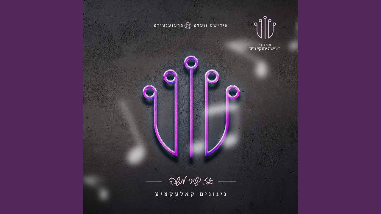שירה — music artwork by Avrumy