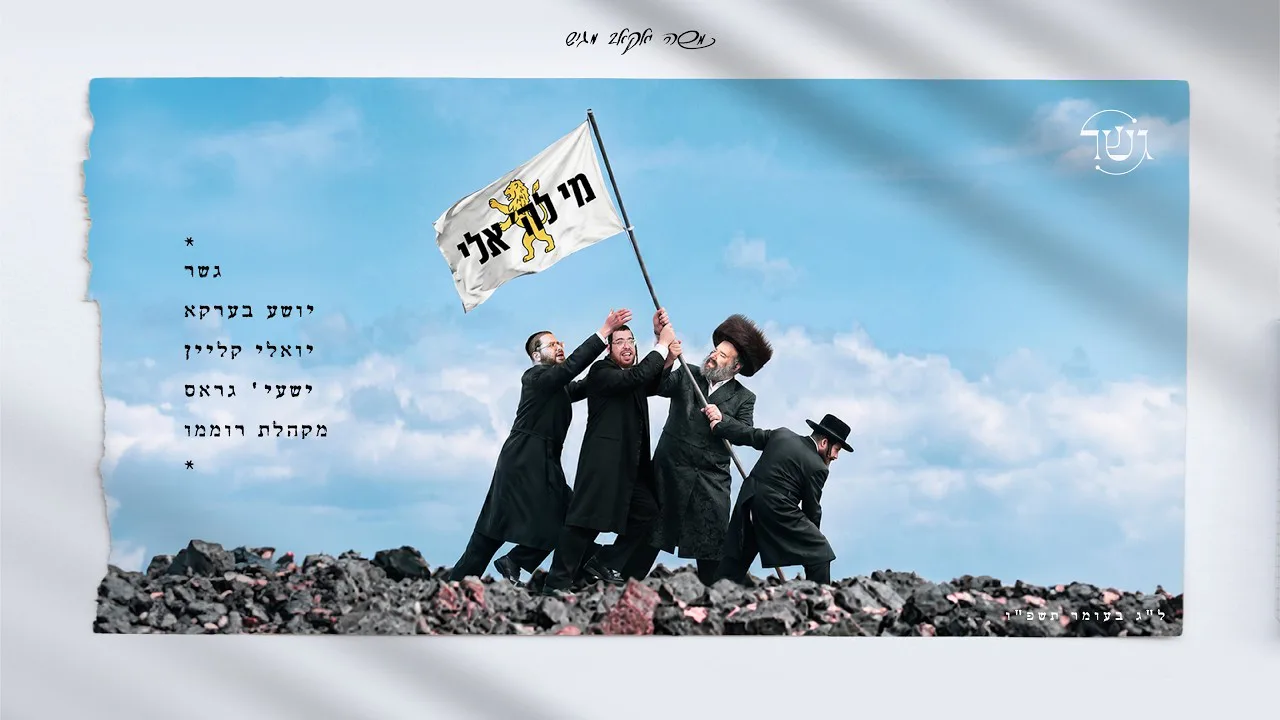 Mi Lashem Eili - Gesher, Yoeli Klien, Shea Berko, Shaya Gross | מי לה' אלי - גשר — music artwork by Avrumy