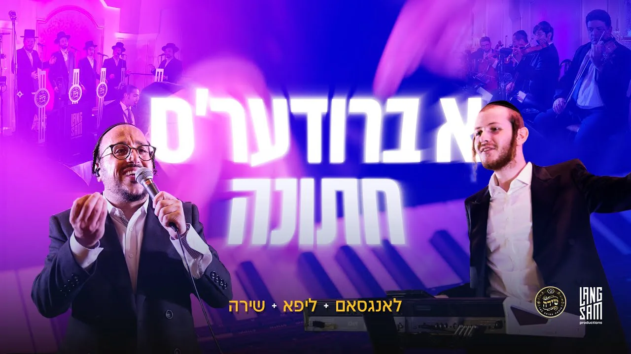 A Briders Chasuna - Hershy Langsam Ft Lipa Schmeltzer & The Shira Choir • הערשי לאנגסאם, ליפא & שירה — music artwork by Avrumy