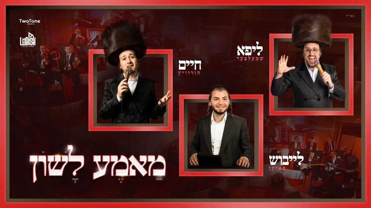 Mame Lushen - Leibish Posen, Lipa Schmeltzer & Chaim Horowitz | מאמע לשון - פאזען, הורוויץ, ליפא — music artwork by Avrumy