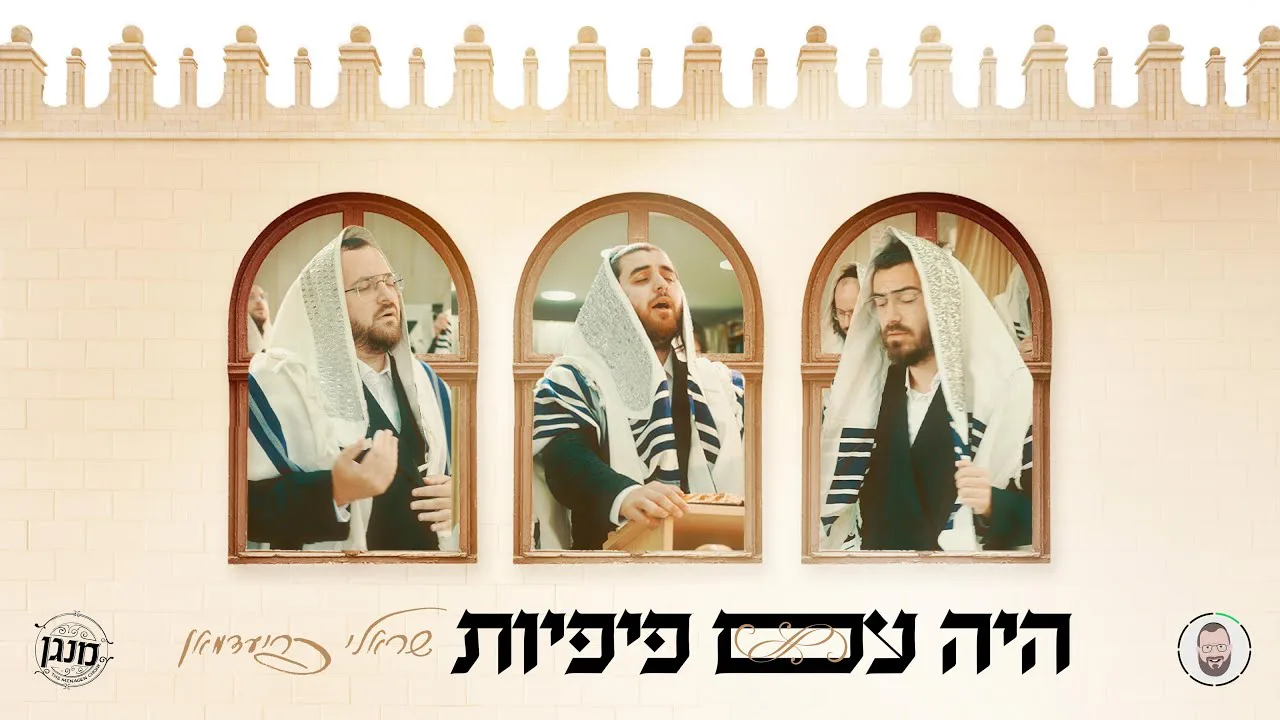 Hayei Im Pifiyos | Sruli Friedman & Menagen Choir | שראלי פריעדמאן - היה עם פיפיות - מנגן כאר — music artwork by Avrumy