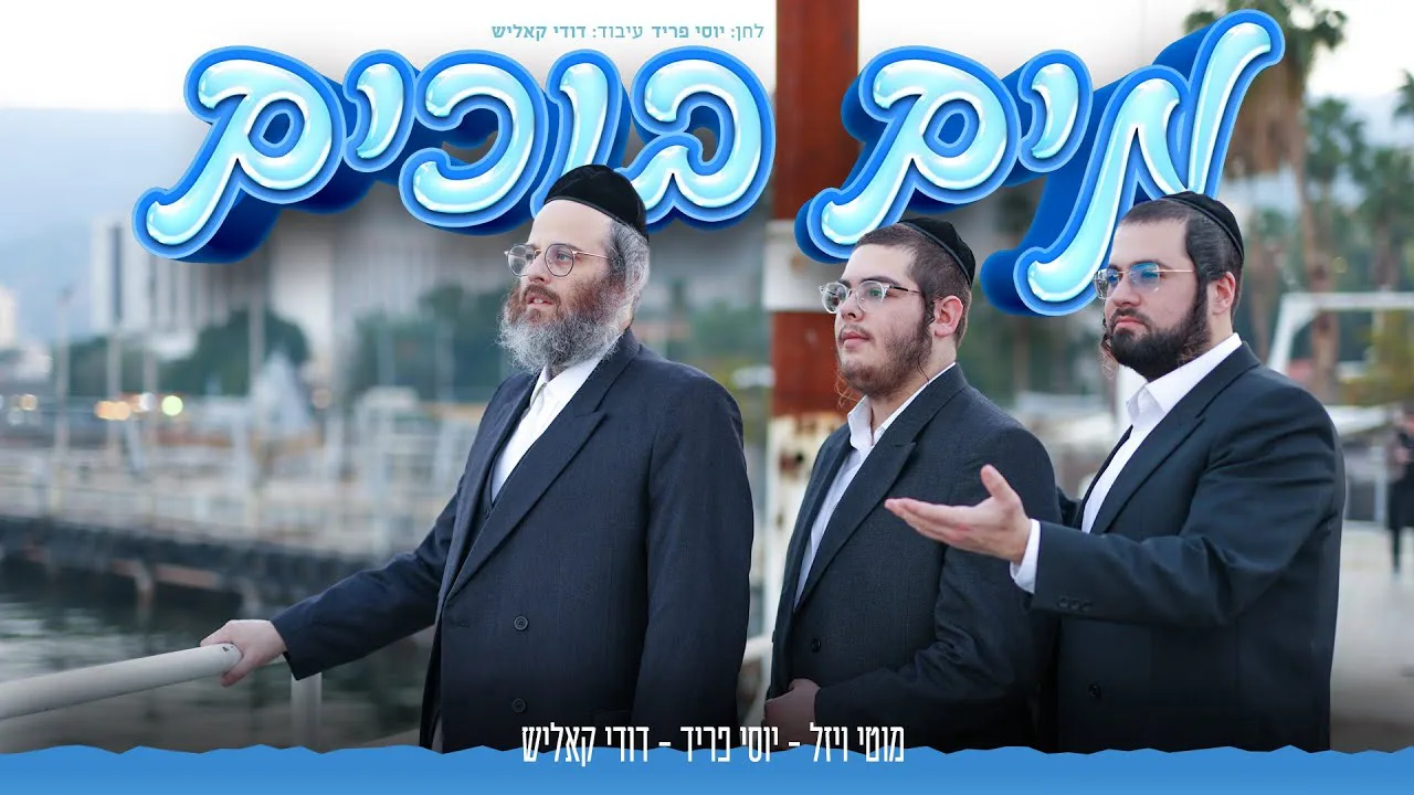 Mayim Bochim | Dudi Kalish, Motty Vizel, Yossi Fried | מים בוכים | דודי קאליש, מוטי ויזל, יוסי פריד — music artwork by Avrumy