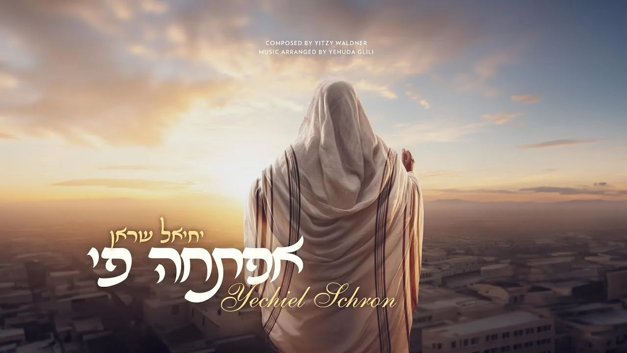 Eftecha Pi - Yechiel Schron | אפתחה פי - יחיאל שראן — music artwork by Avrumy