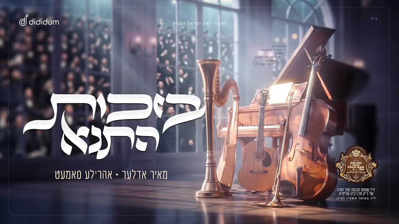 Bsichis Hatana - Ahrele Samet × Meir Adler | בזכות התנא - אהרלה סאמעט × מאיר אדלר — music artwork by Avrumy