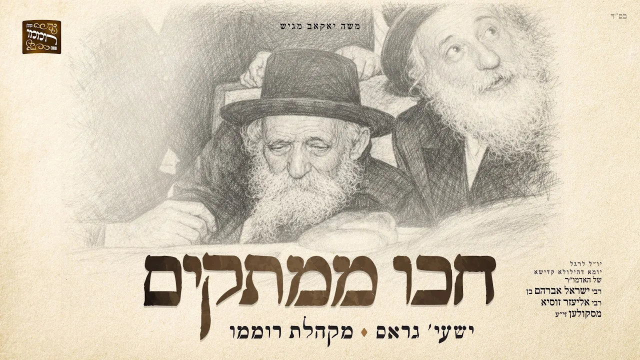 חכו ממתקים  |  Chikoi Mamtakim  | ישעי' גראס  |  מקהלת רוממו — music artwork by Avrumy