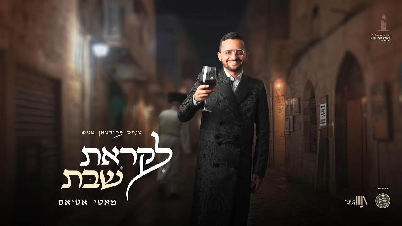 Motty Atias - Likras Shabbos (Music Video) | מאטי אטיאס - לקראת שבת — music artwork by Avrumy