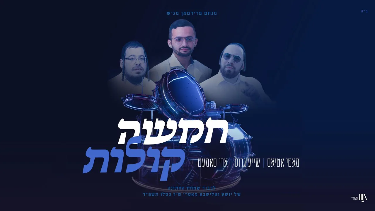 Chamisha Kolos - Motty Atias, Shaya gross, Ari samet | חמשה קולות - מאטי אטיאס, שייע גראס, ארי סאמעט — music artwork by Avrumy
