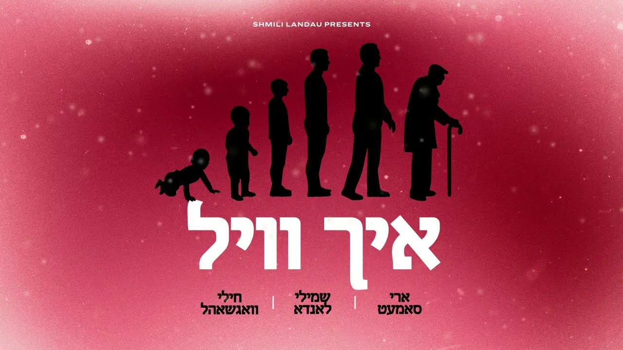 Ich Vill איך וויל | Ari Samet - Shmili Landau - Chilly Wagschal — music artwork by Avrumy