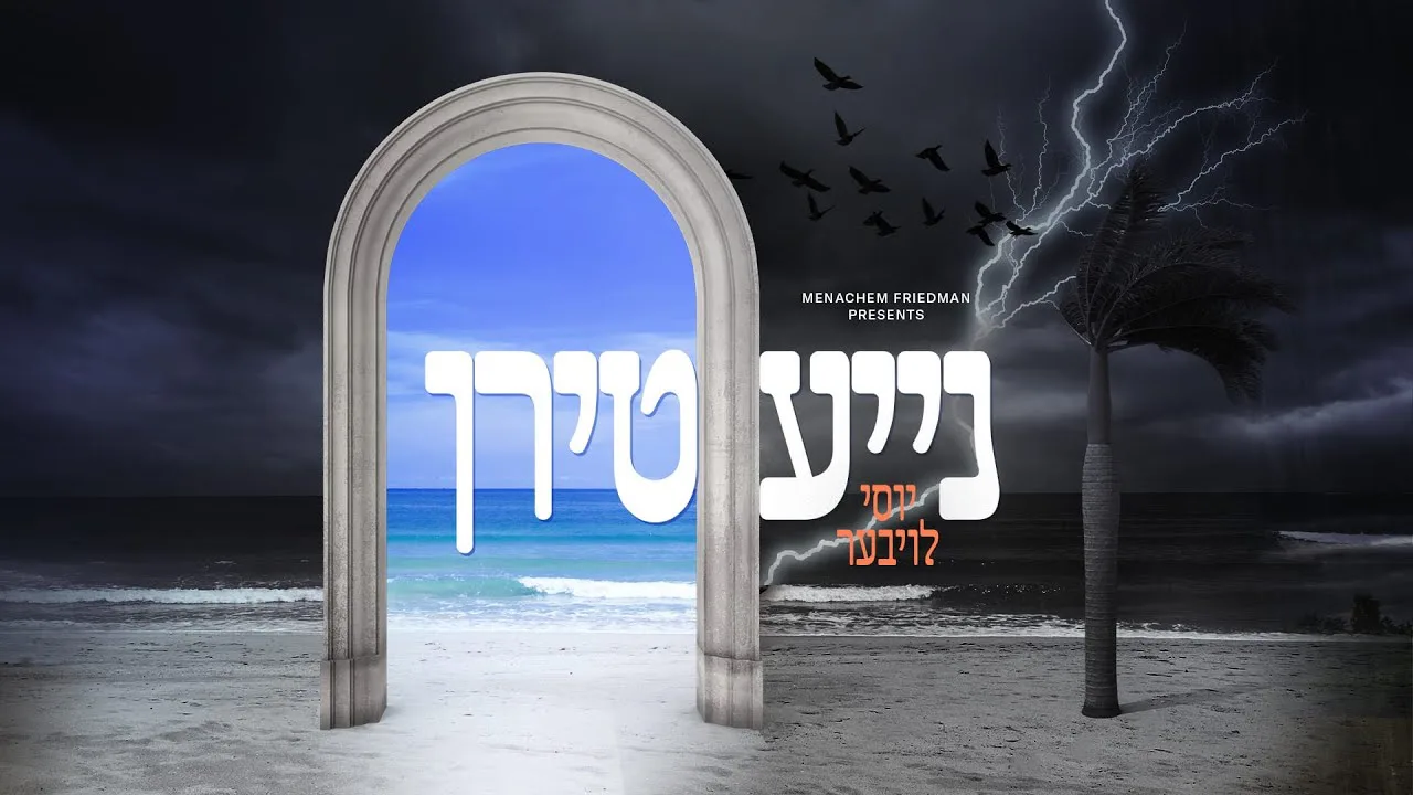 נייע טירן • יוסי לויבער - Niea Teeren • Yossi Lauber — music artwork by Avrumy