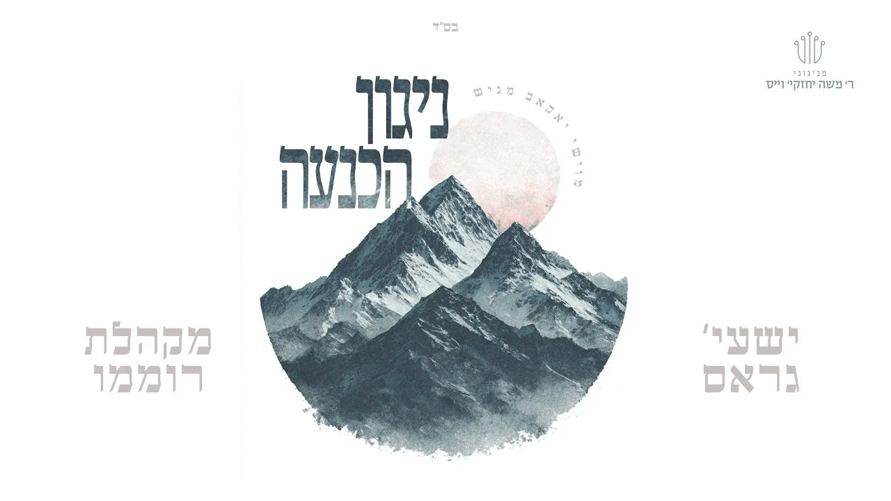 ניגון הכנעה | איך זיך דיך | Ich Zich Dich — music artwork by Avrumy