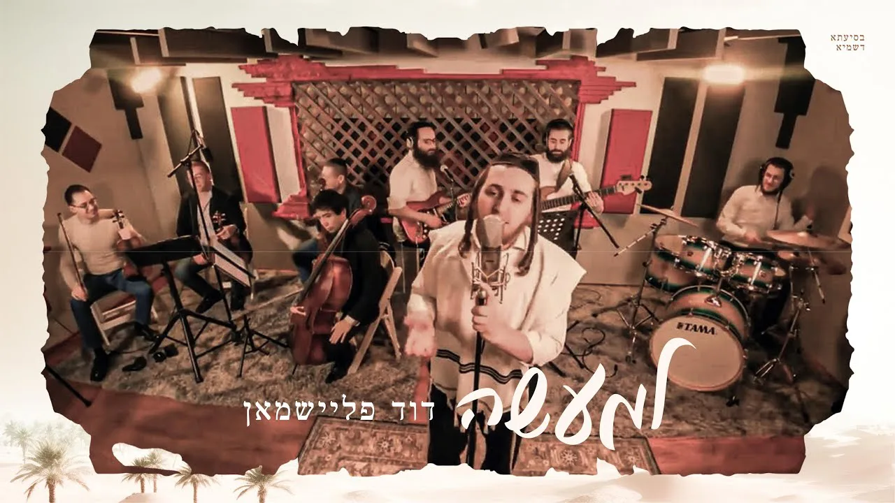 Lemaaseh - למעשה | Duvid Fleischman - דוד פליישמאן — music artwork by Avrumy