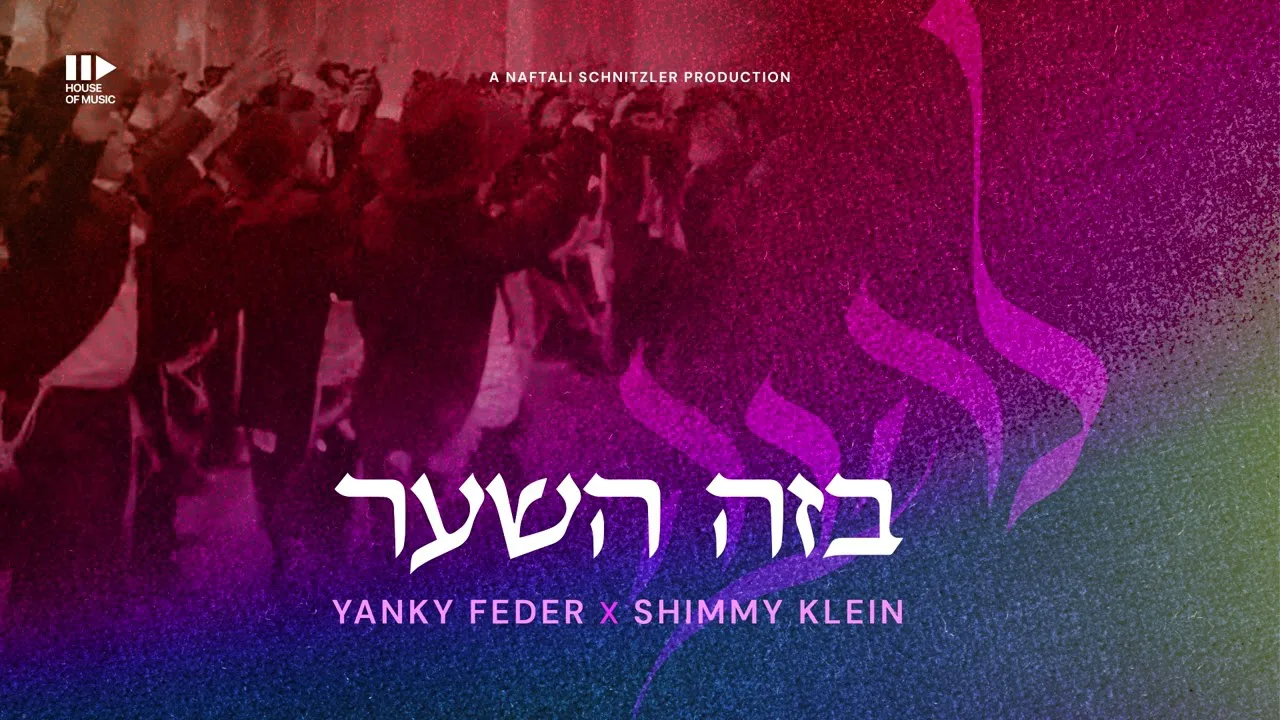 Bzeh Hashaar | בזה השער | Yanky Feder - Shimmy Klein - Naftali Schnitzler — music artwork by Avrumy