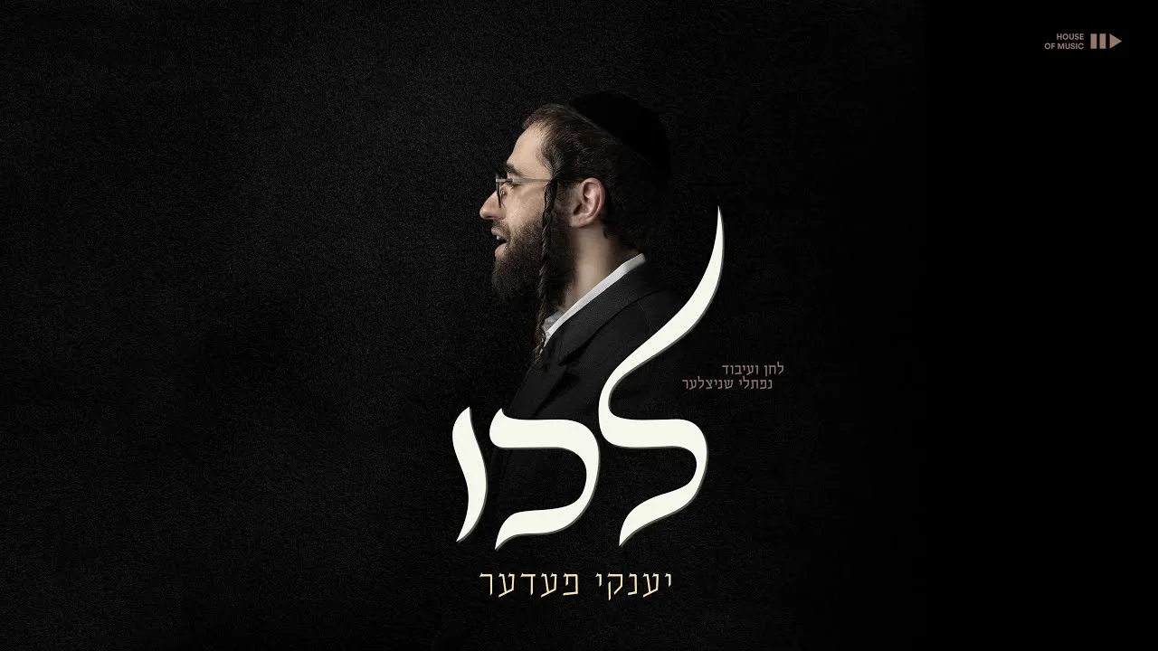 L'chi - Yanky Feder | לכו - יענקי פעדער (Prod. By Naftali S.) — music artwork by Avrumy