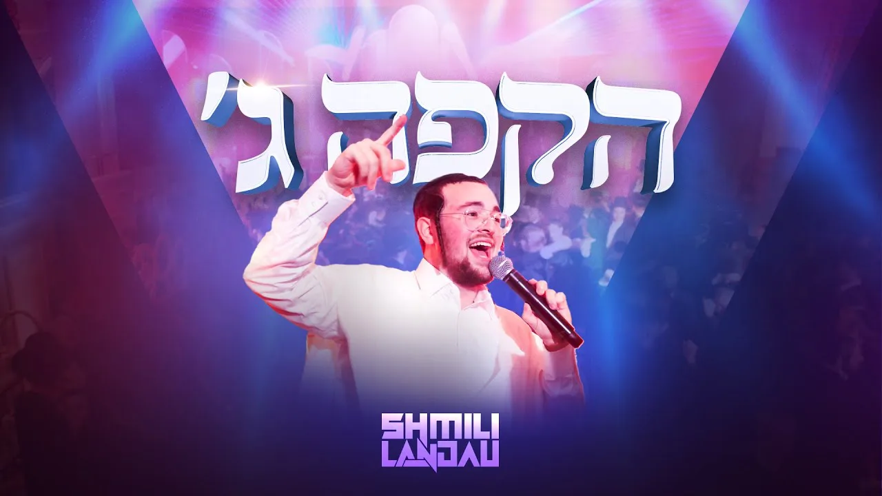 Shmili Landau - Hakufa Gimel | 'שמילי לאנדא - הקפה ג — music artwork by Avrumy