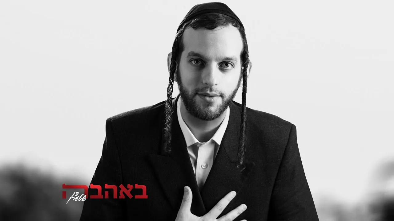 Don Stern -  B'Ahava (Official Lyrics Video) | באהבה -  דן שטרן — music artwork by Avrumy
