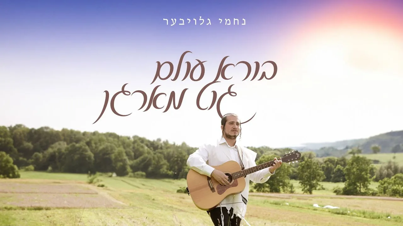 Borei Olam Good Morning - Nachmy Glauber (Official Music Video) | בורא עולם גוט מארגן - נחמי גלויבער — music artwork by Avrumy