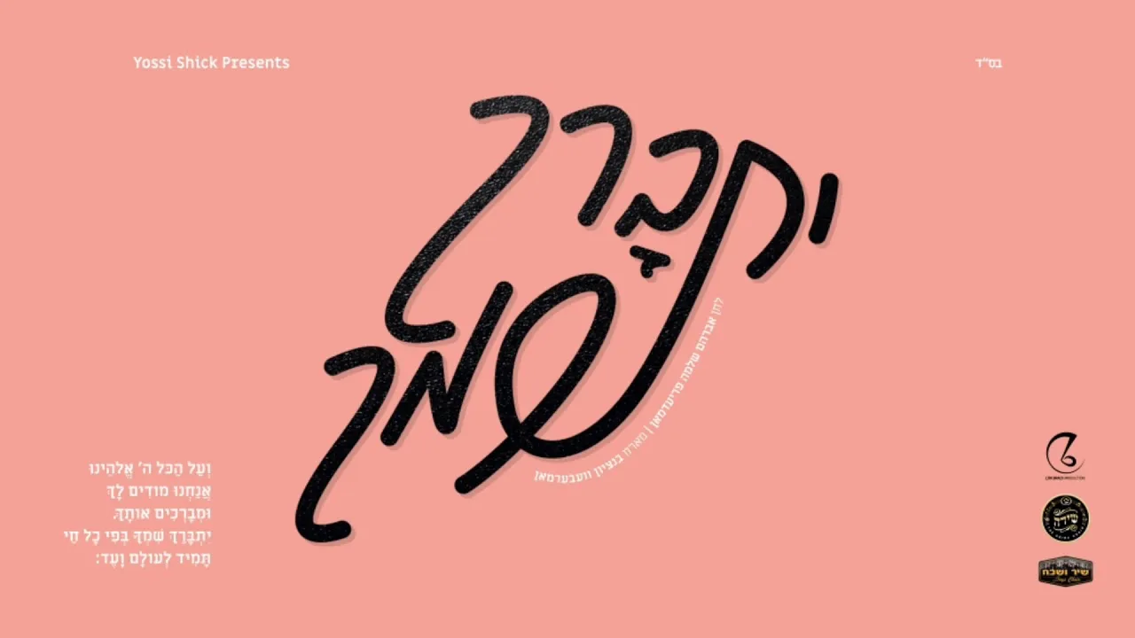 Yisbureich Shimcha - Avrum Shlomo Friedman ft. Bentzy Weberman | יתברך שמך, מארח בנציון וועבערמאן — music artwork by Avrumy