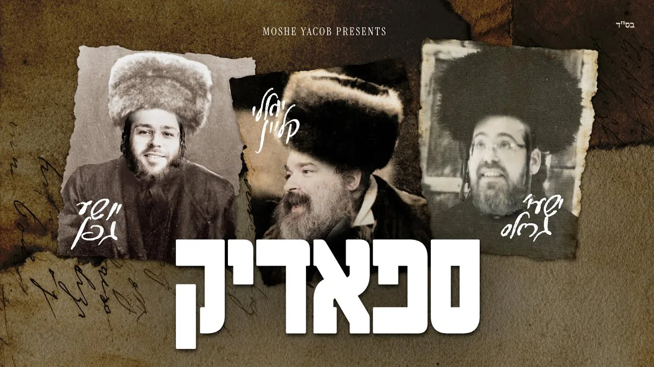 Spodik - Shia Gefen, Yoely Klein & Shaya Gross | ספאדיק - יושע גפן, יואלי קליין & ישעי' גראס — music artwork by Avrumy