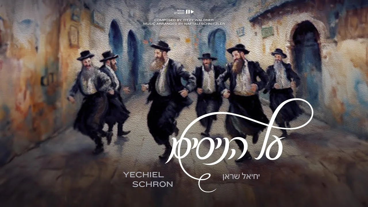 Yechiel Schron - Al Hanissim | יחיאל שראן - על הניסים — music artwork by Avrumy