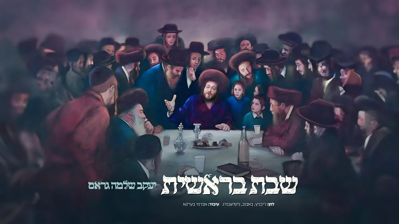 Shabbos Breishis - Yakov Shlomo Gross | שבת בראשית - יעקב שלמה גראס — music artwork by Avrumy